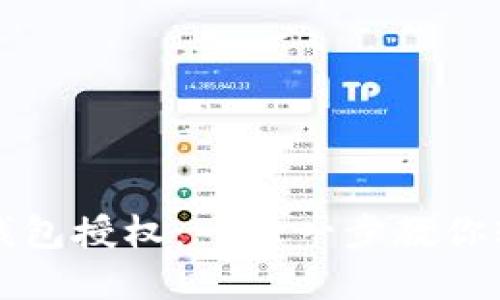 如何取消TP钱包授权：一步一步教你轻松解决问题