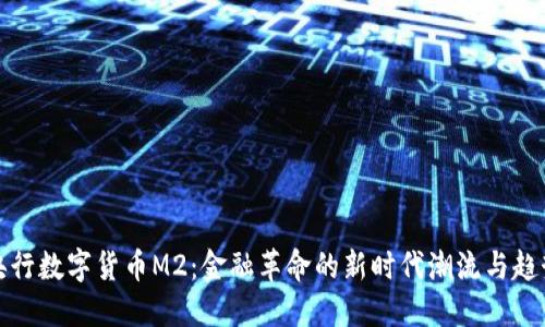 央行数字货币M2：金融革命的新时代潮流与趋势