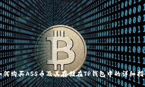 如何购买ASS币及其存储在TP钱包中的详细指南