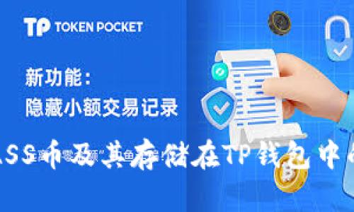 如何购买ASS币及其存储在TP钱包中的详细指南