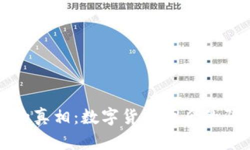 揭开PI币的真相：数字货币背后的骗局与陷阱