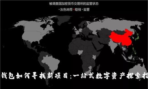 TP钱包如何寻找新项目：一站式数字资产探索指南