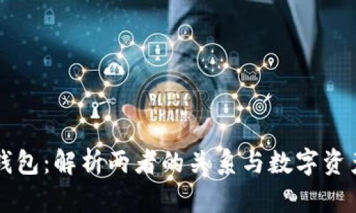 火币与TP钱包：解析两者的关系与数字资产管理未来