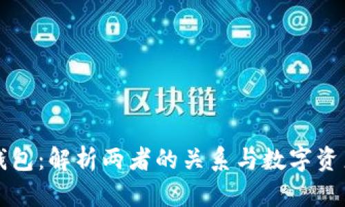 火币与TP钱包：解析两者的关系与数字资产管理未来