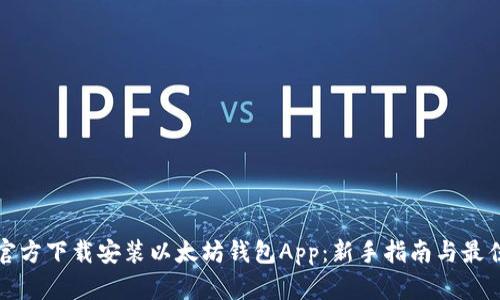 如何官方下载安装以太坊钱包App：新手指南与最佳实践