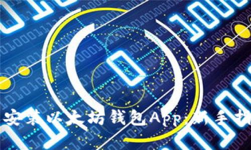 如何官方下载安装以太坊钱包App：新手指南与最佳实践
