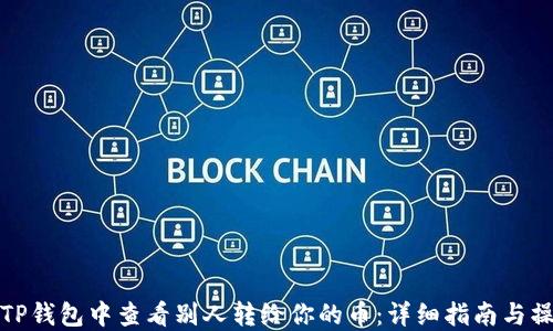 
如何在TP钱包中查看别人转给你的币：详细指南与操作技巧