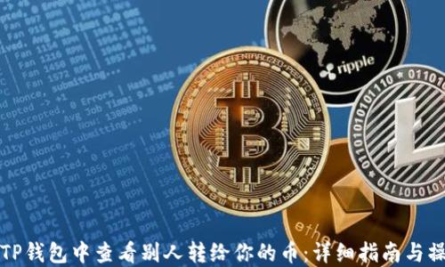 
如何在TP钱包中查看别人转给你的币：详细指南与操作技巧