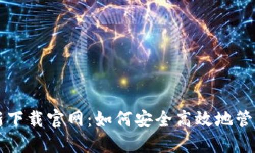 以太坊钱包最新下载官网：如何安全高效地管理您的数字资产