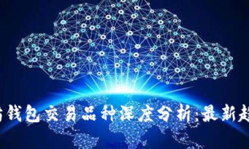 2023年以太坊钱包交易品种深度分析：最新趋势与热门资产