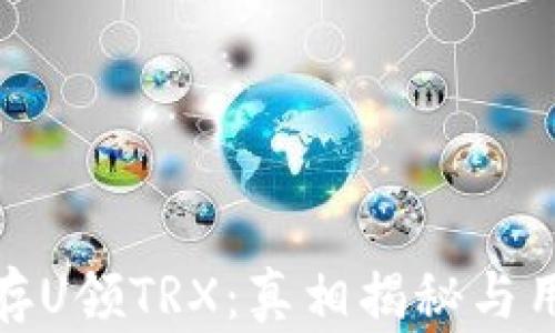 
TP钱包存U领TRX：真相揭秘与用户体验