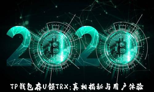 
TP钱包存U领TRX：真相揭秘与用户体验