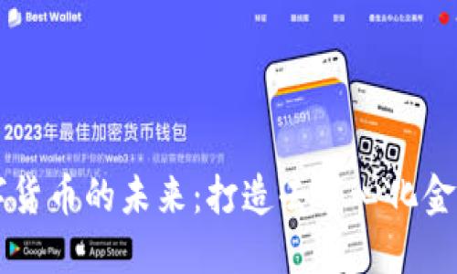 区域链数字货币的未来：打造去中心化金融的新纪元