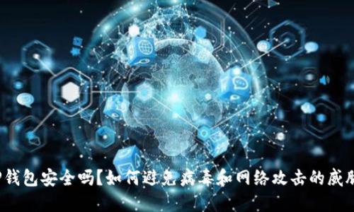 TP钱包安全吗？如何避免病毒和网络攻击的威胁？