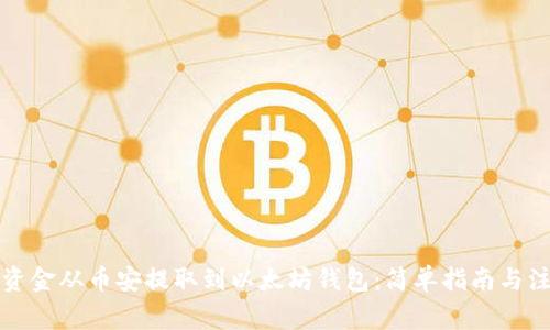 如何将资金从币安提取到以太坊钱包：简单指南与注意事项