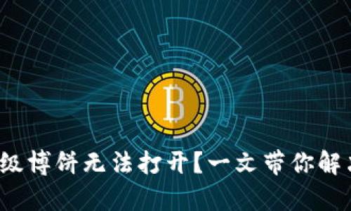 T P钱包升级博饼无法打开？一文带你解决所有疑惑