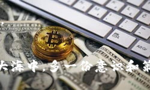 baioti如何正确设置TP钱包的滑点：新手指南/baioti
TP钱包, 滑点设置, 数字货币, 钱包安全, 交易技巧/guanjianci

引言：什么是TP钱包？
在数字货币日益流行的今天，TP钱包作为一款便捷的数字资产管理工具，正吸引着不少用户的目光。TP钱包不仅支持多种主流数字货币的存储，还为用户提供了便捷的交易功能。然而，交易过程中常常会遇到“滑点”的问题。那么，什么是滑点，为什么需要设置滑点，以及如何正确设置滑点，都是每一个用户需要掌握的基本知识。

滑点的基本概念
滑点，顾名思义，是指在进行交易时，实际交易价格与预期交易价格之间的差异。在数字货币市场，这种情况尤其常见，因为市场的波动性较大，导致交易价格瞬息万变。特别是在交易量较小或市场不活跃的情况下，滑点可能造成用户实际成交的价格高于或低于他们原本预期的价格。

为什么滑点设置如此重要？
滑点设置的重要性在于它直接关系到用户的交易成本和风险。从理论上讲，如果你设定的滑点过高，可能会在正常市场波动下被误触发，导致以不理想的价格成交。反之，如果滑点设置过低，则可能错过许多理想的交易机会，因此在实际操作中找到一个合理的平衡点尤为关键。

如何在TP钱包上设置滑点
设置TP钱包的滑点其实非常简单，下面将详细介绍具体步骤。

h4步骤一：打开TP钱包/h4
首先，确保你已经下载并安装了TP钱包。如果尚未安装，可以在应用商店中搜索“TP钱包”并进行下载。安装完成后，打开应用程序。

h4步骤二：登录你的账户/h4
在登陆页面输入你的账户信息，并确保你的设备连接了稳定的互联网，以免在交易时出现问题。如果是新用户，需要根据系统提示进行注册和设置安全措施。

h4步骤三：选择交易对并进入交易界面/h4
在应用的首页，你可以看到多个交易对，选择你想要交易的币种。例如，如果你想交易ETH与USDT，可以点击这个交易对。进入交易界面后，你会看到相关的实时价格和交易工具。

h4步骤四：查找滑点设置选项/h4
在交易界面中，你会看到“滑点设置”或“价格变动范围”之类的选项。这通常会显示为一个滑动条或输入框，允许用户设置合适的滑点值。

h4步骤五：调整滑点值/h4
根据你对市场的评估，调整滑点值。这里通常有一些默认设置，比如“1%”、“2%”等。对于初学者来说，可以选择默认值，随着你交易经验的增加，可以适当调整。值得注意的是，高波动性市场建议略微提高滑点设置，而在平稳市场中则可以选择较低的滑点。

h4步骤六：确认交易/h4
设置完成后，返回你要交易的页面，确认交易信息无误后点击“确认交易”。这时，系统将使用你设置的滑点值进行交易。

滑点设置的细节与技巧
在实际操作中，滑点设置并不是一成不变的，用户需要根据市场行情和个人需求灵活调整。以下是一些建议：

h41. 了解市场波动性/h4
在进行大宗交易或在高波动性市场中，滑点设置应适度放宽，这样可以增加成交的概率。相反，对于一些流动性较差或价格稳定的币种，适当降低滑点设置可以获得更好的交易价格。

h42. 关注交易时机/h4
选择合适的交易时机对于滑点设置也极为重要。比如，在市场开启初期或重要新闻发布时，价格波动较大，此时应考虑提高滑点设置以确保交易能顺利执行。

h43. 经验积累/h4
刚进入数字货币市场的新手可能会感到对滑点设置的理解存在难度，但随着交易经验的积累，用户会逐渐掌握合适的滑点设置值。这一过程需要时间，但却是非常必要的。

h44. 借助工具与社区/h4
有些第三方工具可以帮助分析市场趋势和滑点情况，使用这些工具可以更好地进行决策。此外，参与相关社区和论坛也有助于获取他人的经验和建议，让自己的滑点设置更具针对性。

滑点设置的常见误区
在设置滑点时，用户常常会犯一些错误或误解，以下是一些常见的误区：

h41. 认为滑点只与交易量有关/h4
虽然交易量与滑点关系密切，但滑点还受到市场波动、新闻影响等多方面因素的作用。因此，单纯关注交易量往往无法全面了解影响滑点的因素。

h42. 忽视时间因素/h4
许多用户在交易时只关注当前的市场价格，而忽视了交易时间对价格的影响。在不同的时段，市场活跃程度不同，滑点的表现也可能有所不同。

h43. 设置过低的滑点/h4
一些用户为了追求更优惠的成交价格，往往设置了过低的滑点，这样反而可能导致失败交易。因此，新手在设置滑点时应保持灵活，避免过于极端的设置。

结语：打造更安全的交易体验
通过合理设置TP钱包的滑点，不仅可以提高交易的成功率，更可以降低不必要的经济损失。熟悉滑点的含义和影响因素，让自己在数字货币这个广阔的大海中，多一份意识和策略。希望通过本文的介绍，能够帮助到每一个想要在数字货币领域有所成就的用户，祝愿每一次交易都能顺利成功。