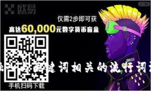 思考一个的，融入与关键词相关的流行词汇或趋势，放进