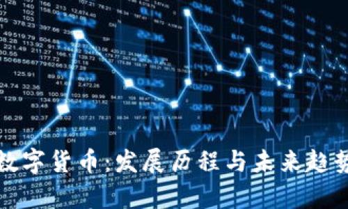 全球数字货币：发展历程与未来趋势解析