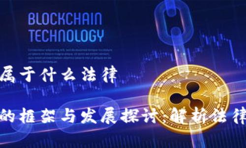 数字货币法律属于什么法律

数字货币法律的框架与发展探讨：解析法律类别与适用性
