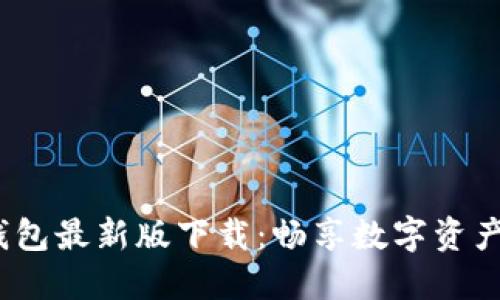 2023年TP钱包最新版下载：畅享数字资产管理新体验