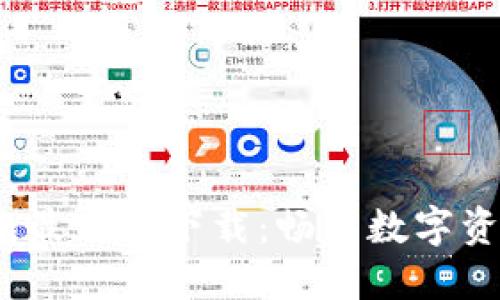 2023年TP钱包最新版下载：畅享数字资产管理新体验