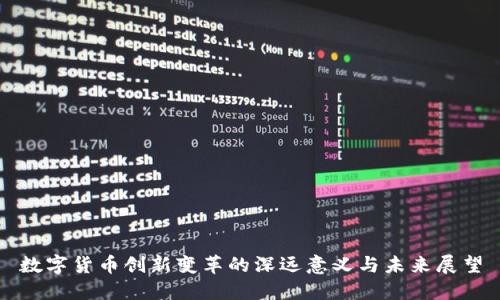 数字货币创新变革的深远意义与未来展望