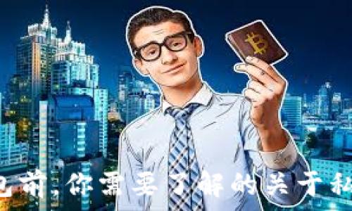   
卸载TP钱包前，你需要了解的关于私钥的真相！