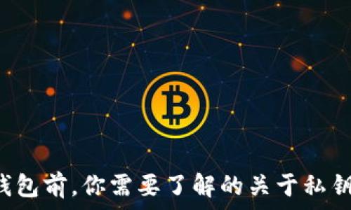   
卸载TP钱包前，你需要了解的关于私钥的真相！