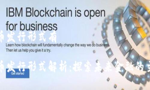 数字货币发行形式有

数字货币发行形式解析：探索未来金融的主要趋势