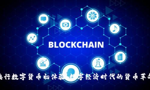 央行数字货币初体验：数字经济时代的货币革命