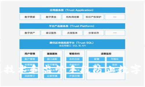 如何通过技术和监管手段防止数字货币造假