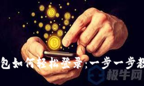电脑版TP钱包如何轻松登录：一步一步教你快速上手