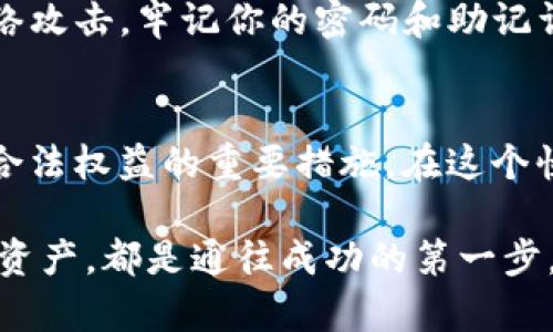   在欧易上提ETH到TP钱包的详细指南 / 
 guanjianci 欧易, 提现, ETH, TP钱包, 数字货币 /guanjianci 

引言
近年来，随着数字货币的逐渐普及，越来越多的人开始关注如何安全、便捷地管理自己的加密资产。尤其是在交易平台如欧易（OKEx）上，如何将资产提取到私人的钱包，比如TP钱包，成为了许多用户关心的话题。理解这个过程不仅能帮助用户保护自己的资产安全，还能提升对交易的整体掌控力。

了解欧易和TP钱包
欧易是一个提供多种数字资产交易的平台，其用户界面友好，功能丰富，是全球知名的交易所之一。而TP钱包是一款十分流行的数字货币钱包，它支持多种币种的存储和管理，用户体验也相对良好。将ETH从欧易提现至TP钱包，不仅能够提高资产的安全性，还能方便用户随时进行交易和转账。

准备工作
在进行提现前，用户需要进行一些基础准备工作。首先，确保你在欧易注册了账户，并完成身份认证。大部分交易所为了提供用户更加安全的服务，都会要求完成KYC（了解你的客户）认证。此外，确认你的TP钱包已经下载并安装好，记得及时备份你的助记词，以免丢失钱包访问权限。

步骤一：登录欧易账户
首先，打开欧易的官方网站，输入你的账户名和密码进行登录。在进行任何交易之前，强烈建议启用两步验证，增加账户安全性。登录成功后，确保自己了解自己的账户余额，特别是ETH的数量。

步骤二：找到提现功能
在主页上，通常会看到“资产”或者“钱包”的选项。点击进入后，你可以看到你的各类资产情况。查询到你的Ethereum（ETH）余额，那么可以开始进行提现操作。寻找“提现”或“转出”的选项，点击后进入提现页面。

步骤三：选择提取资产
在提现界面，选择你希望提现的资产，即Ethereum（ETH）。系统将会显示你当前的ETH余额。根据自己的需求，输入提现的金额。请注意，确保留有适量的ETH在交易平台中以支付未来可能产生的交易费用。

步骤四：输入TP钱包地址
这一环节非常关键，确保仔细核对TP钱包的地址。打开你的TP钱包，找到“接收”或“收款”选项，你会看到一串独特的钱包地址，用于接收ETH。在欧易的提现界面，粘贴这个地址到指定的位置。一定要确认无误，任何小的错误都有可能导致资金丢失。

步骤五：确认信息
在提交提现请求前，仔细检查所有信息，特别是钱包地址和提现金额。确保你的输入信息无误，这可以避免以后可能出现的意外情况。大部分交易平台在提现时会要求用户进行身份验证，比如输入验证码或是确认信息。按照系统提示完成这些验证步骤。

步骤六：提交提现申请
一切确认无误后，点击“提交”或“确认提现”的按钮，系统将处理你的请求。可能需要几分钟到几小时不等，具体时间取决于网络情况和交易所的处理速度。在此期间，你可以保持耐心，不必重复提交请求。

步骤七：查看提现状态
成功提交申请后，你可以在欧易的“提现记录”中查看请求状态。若状态显示为“已处理”或者“成功”，说明你的ETH已经成功转出。如果遇到任何问题，及时联络欧易的客服，获取帮助。与此同时，可以在TP钱包中检查是否收到资金，通常会很快到账。

安全提醒
在整个操作过程中，安全性永远是第一位的。首先，不要在公共场合或者不安全的网络环境下登录交易平台。此外，确保你的电脑和手机安装了最新的防病毒软件，以防止网络攻击。牢记你的密码和助记词，不要轻易分享给他人，保持良好的安全习惯，可以让你的数字资产操作更加无忧。

总结
将ETH从欧易提现到TP钱包的过程其实是相对简单的，只要按照上述步骤认真操作，基本上没有太大的困难。这个过程不仅是数字资产管理的一部分，更是投资者保护自己合法权益的重要措施。在这个快速发展的加密货币市场中，拥有一个安全的个人钱包显得尤为重要。希望这篇文章能给正在进行ETH提取操作的你带来帮助，让你在数字货币的世界中能够更加游刃有余。

在未来，我们将看到更多更安全和便捷的数字货币管理方式，也希望每位用户都能成为对自己资产负责的聪明投资者。无论是日常交易还是长线投资，了解如何安全地管理资产，都是通往成功的第一步。
