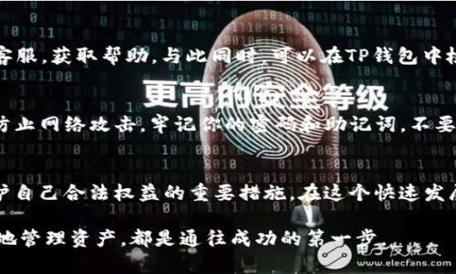   在欧易上提ETH到TP钱包的详细指南 / 
 guanjianci 欧易, 提现, ETH, TP钱包, 数字货币 /guanjianci 

引言
近年来，随着数字货币的逐渐普及，越来越多的人开始关注如何安全、便捷地管理自己的加密资产。尤其是在交易平台如欧易（OKEx）上，如何将资产提取到私人的钱包，比如TP钱包，成为了许多用户关心的话题。理解这个过程不仅能帮助用户保护自己的资产安全，还能提升对交易的整体掌控力。

了解欧易和TP钱包
欧易是一个提供多种数字资产交易的平台，其用户界面友好，功能丰富，是全球知名的交易所之一。而TP钱包是一款十分流行的数字货币钱包，它支持多种币种的存储和管理，用户体验也相对良好。将ETH从欧易提现至TP钱包，不仅能够提高资产的安全性，还能方便用户随时进行交易和转账。

准备工作
在进行提现前，用户需要进行一些基础准备工作。首先，确保你在欧易注册了账户，并完成身份认证。大部分交易所为了提供用户更加安全的服务，都会要求完成KYC（了解你的客户）认证。此外，确认你的TP钱包已经下载并安装好，记得及时备份你的助记词，以免丢失钱包访问权限。

步骤一：登录欧易账户
首先，打开欧易的官方网站，输入你的账户名和密码进行登录。在进行任何交易之前，强烈建议启用两步验证，增加账户安全性。登录成功后，确保自己了解自己的账户余额，特别是ETH的数量。

步骤二：找到提现功能
在主页上，通常会看到“资产”或者“钱包”的选项。点击进入后，你可以看到你的各类资产情况。查询到你的Ethereum（ETH）余额，那么可以开始进行提现操作。寻找“提现”或“转出”的选项，点击后进入提现页面。

步骤三：选择提取资产
在提现界面，选择你希望提现的资产，即Ethereum（ETH）。系统将会显示你当前的ETH余额。根据自己的需求，输入提现的金额。请注意，确保留有适量的ETH在交易平台中以支付未来可能产生的交易费用。

步骤四：输入TP钱包地址
这一环节非常关键，确保仔细核对TP钱包的地址。打开你的TP钱包，找到“接收”或“收款”选项，你会看到一串独特的钱包地址，用于接收ETH。在欧易的提现界面，粘贴这个地址到指定的位置。一定要确认无误，任何小的错误都有可能导致资金丢失。

步骤五：确认信息
在提交提现请求前，仔细检查所有信息，特别是钱包地址和提现金额。确保你的输入信息无误，这可以避免以后可能出现的意外情况。大部分交易平台在提现时会要求用户进行身份验证，比如输入验证码或是确认信息。按照系统提示完成这些验证步骤。

步骤六：提交提现申请
一切确认无误后，点击“提交”或“确认提现”的按钮，系统将处理你的请求。可能需要几分钟到几小时不等，具体时间取决于网络情况和交易所的处理速度。在此期间，你可以保持耐心，不必重复提交请求。

步骤七：查看提现状态
成功提交申请后，你可以在欧易的“提现记录”中查看请求状态。若状态显示为“已处理”或者“成功”，说明你的ETH已经成功转出。如果遇到任何问题，及时联络欧易的客服，获取帮助。与此同时，可以在TP钱包中检查是否收到资金，通常会很快到账。

安全提醒
在整个操作过程中，安全性永远是第一位的。首先，不要在公共场合或者不安全的网络环境下登录交易平台。此外，确保你的电脑和手机安装了最新的防病毒软件，以防止网络攻击。牢记你的密码和助记词，不要轻易分享给他人，保持良好的安全习惯，可以让你的数字资产操作更加无忧。

总结
将ETH从欧易提现到TP钱包的过程其实是相对简单的，只要按照上述步骤认真操作，基本上没有太大的困难。这个过程不仅是数字资产管理的一部分，更是投资者保护自己合法权益的重要措施。在这个快速发展的加密货币市场中，拥有一个安全的个人钱包显得尤为重要。希望这篇文章能给正在进行ETH提取操作的你带来帮助，让你在数字货币的世界中能够更加游刃有余。

在未来，我们将看到更多更安全和便捷的数字货币管理方式，也希望每位用户都能成为对自己资产负责的聪明投资者。无论是日常交易还是长线投资，了解如何安全地管理资产，都是通往成功的第一步。