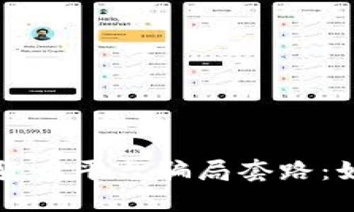 揭秘国外数字货币平台骗局套路：如何识别与防范