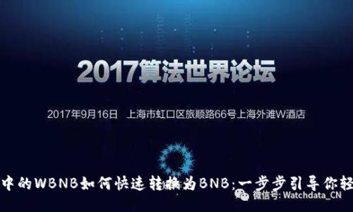 TP钱包中的WBNB如何快速转换为BNB：一步步引导你轻松操作