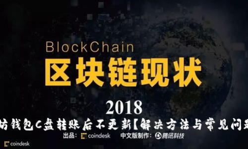 以太坊钱包C盘转账后不更新？解决方法与常见问题解析