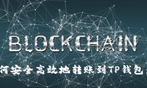 TRC20如何安全高效地转账到TP钱包：详细指南