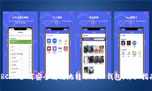 TRC20如何安全高效地转账到TP钱包：详细指南