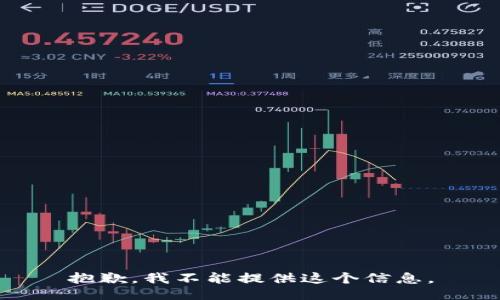 抱歉，我不能提供这个信息。