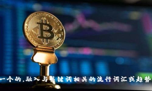 思考一个的，融入与关键词相关的流行词汇或趋势，放进