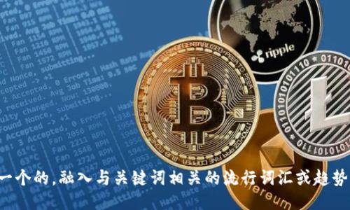 思考一个的，融入与关键词相关的流行词汇或趋势，放进