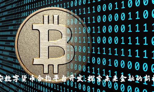 西安数字货币合约平台开发：探索未来金融的新机遇