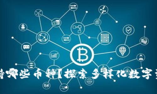 以太坊钱包支持哪些币种？探索多样化数字资产的管理选择