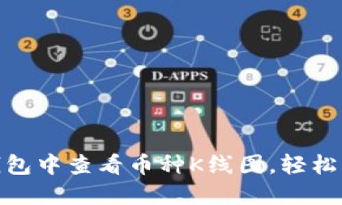 : 如何在TP钱包中查看币种K线图，轻松掌握行情趋势