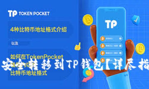 如何将波场币安全转移到TP钱包？详尽指南及注意事项