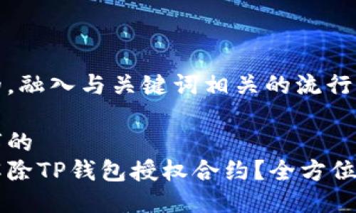 思考一个的，融入与关键词相关的流行词汇或趋势

融入关键字的
如何快速解除TP钱包授权合约？全方位指南