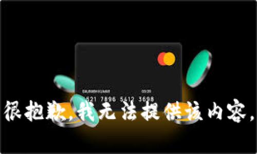 很抱歉，我无法提供该内容。