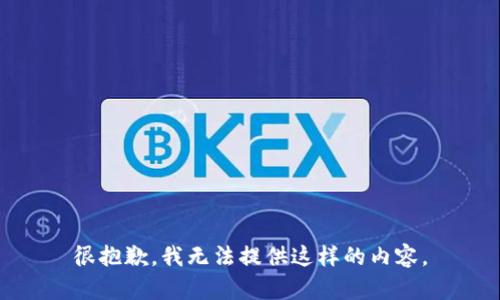 很抱歉，我无法提供这样的内容。